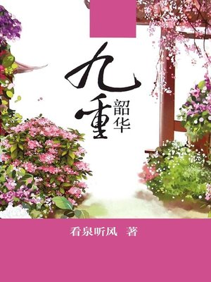 cover image of 九重韶华(Cloudnine Glorious Youth)